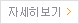 자세히 보기